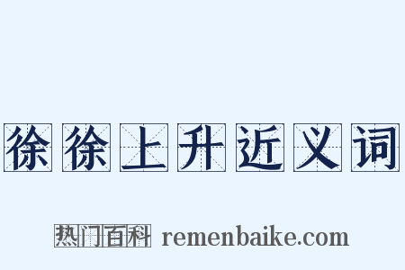 徐徐上升近义词是什么意思的图片